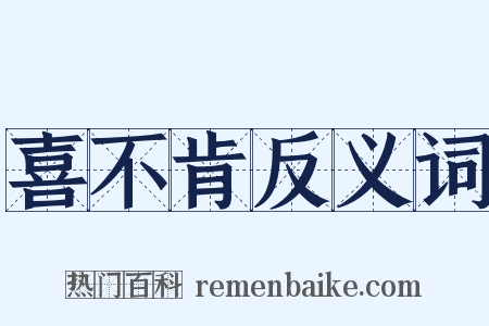 喜不肯反义词是什么意思的图片